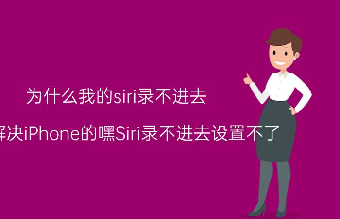 为什么我的siri录不进去 如何解决iPhone的嘿Siri录不进去设置不了？